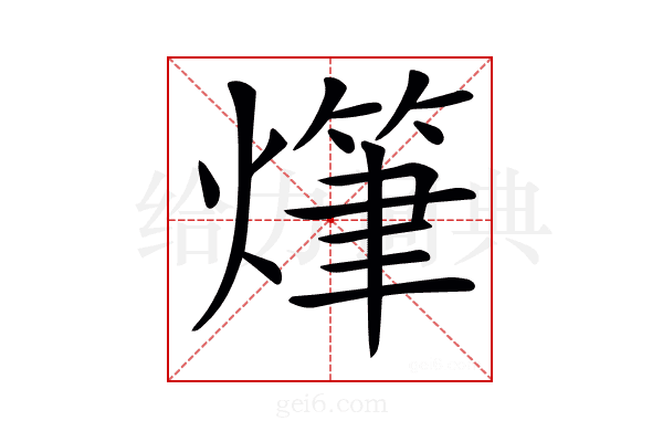 𤏫