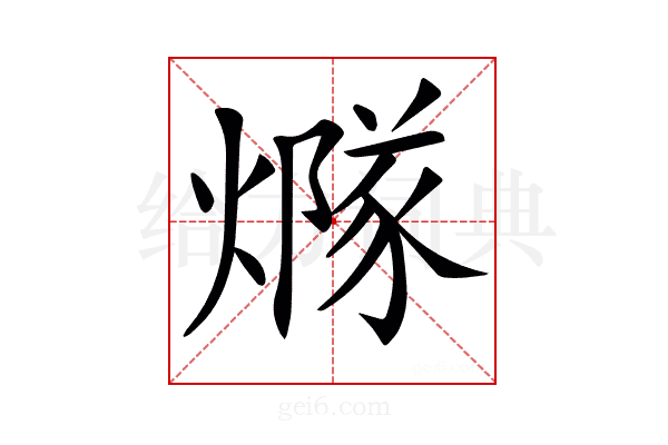 𤏢