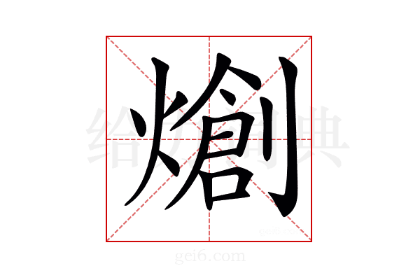 𤏬