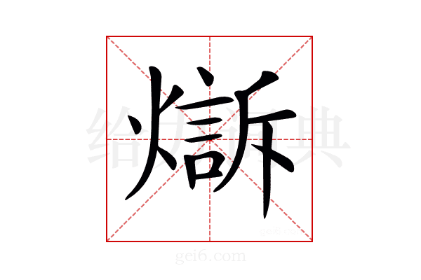 𤏣