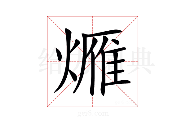 𤏚