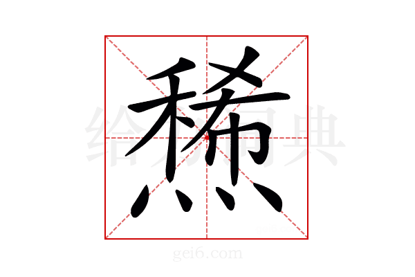 𤏤