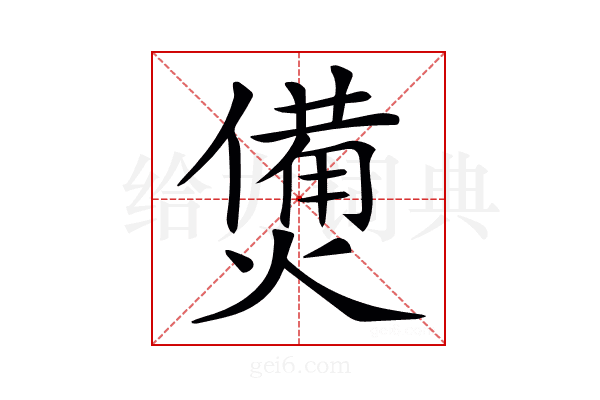 𤏛