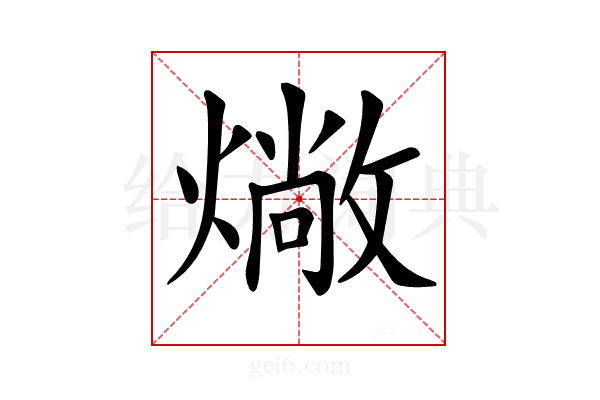 𤏮