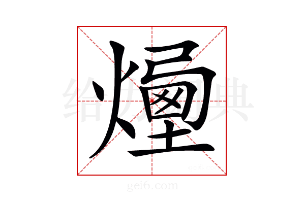𤏯