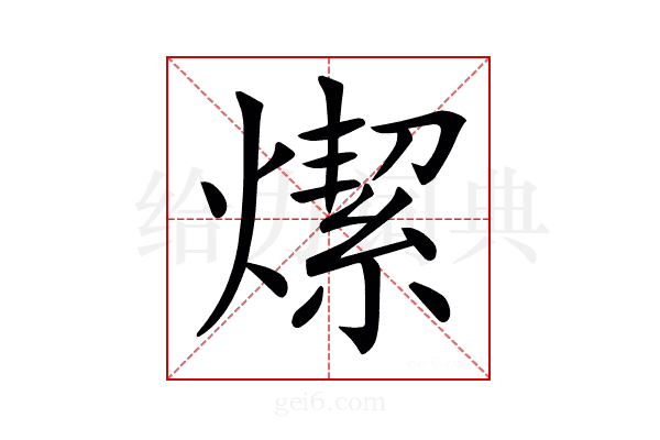 𤏦