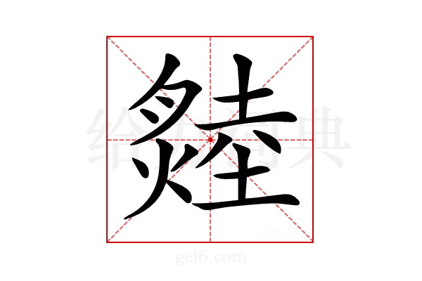 𤏝