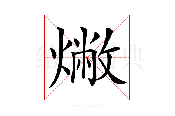 𤏰