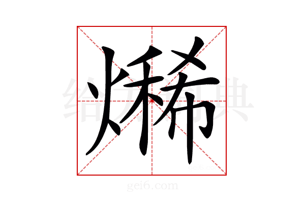 𤏨