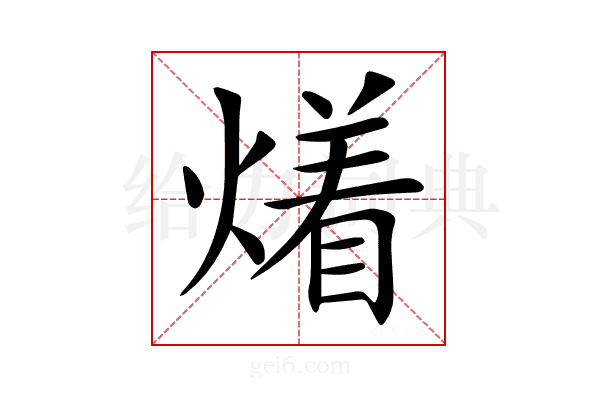 𤏲