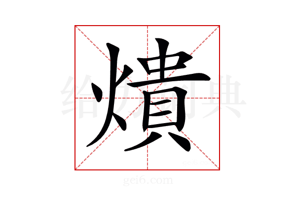 𤏳