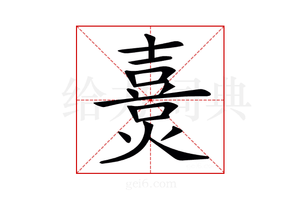 𤏴