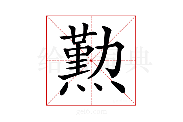 𤐂