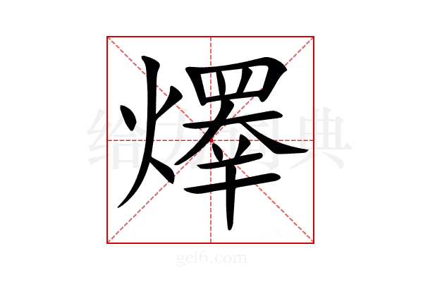 𤏵
