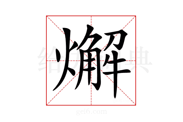 𤐃