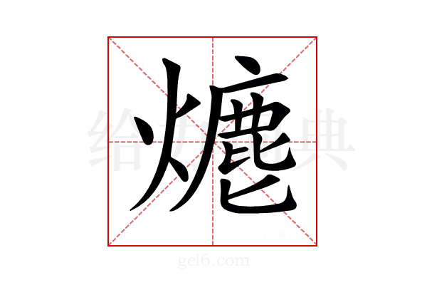 𤏶