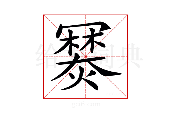 𤏷