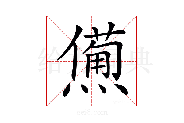 𤏹