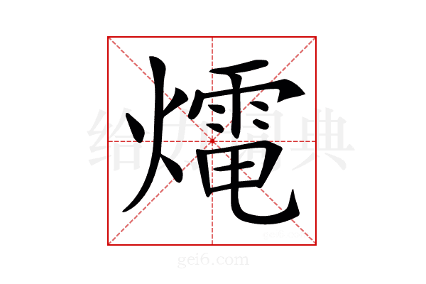 𤐇