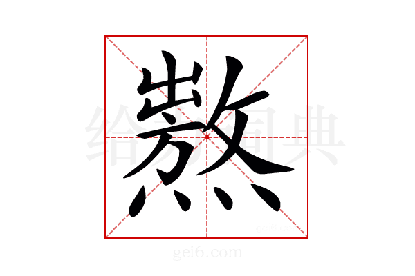 𤏺