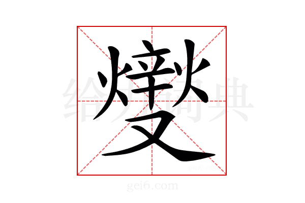 𤏻