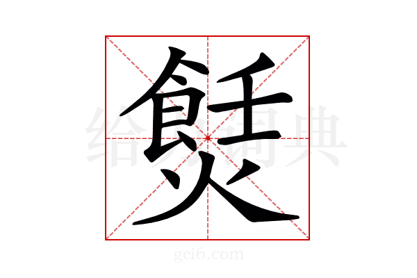 𤏼