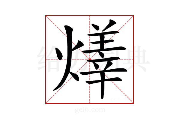 𤏽
