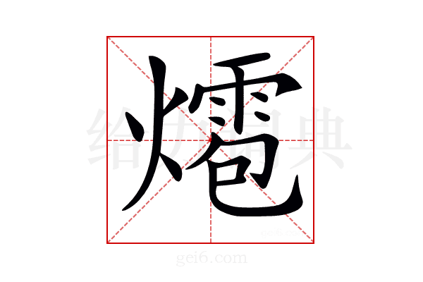 𤐊
