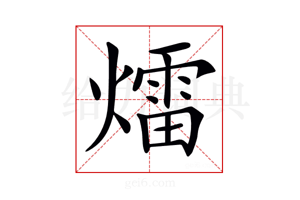 𤐝