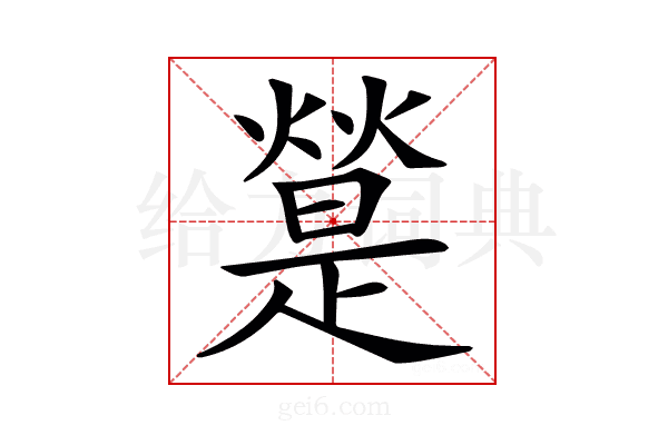 𤐔