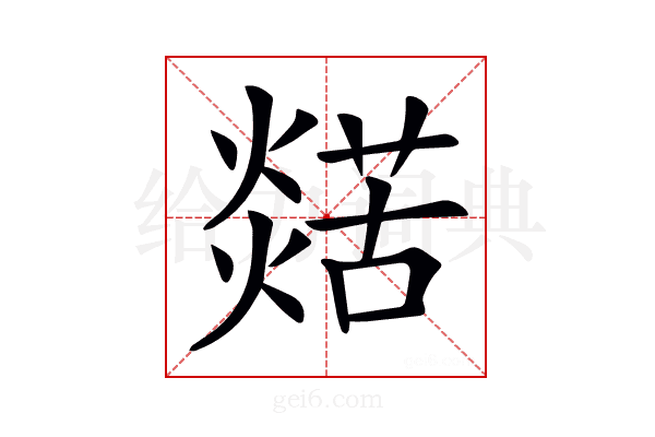 𤐞