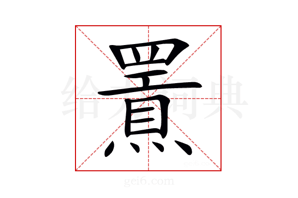 𤐍
