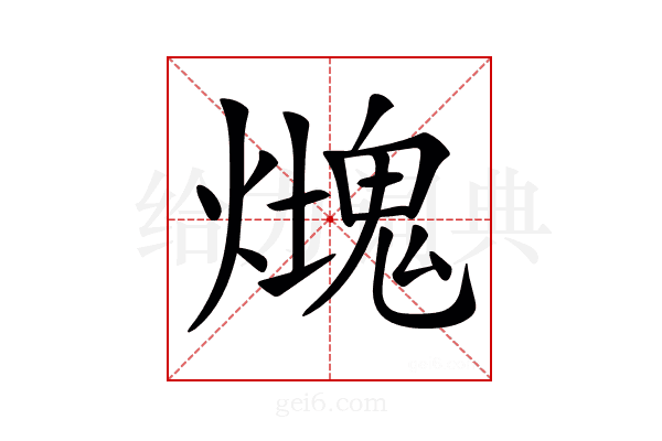 𤐡