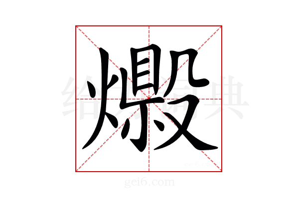 𤐘