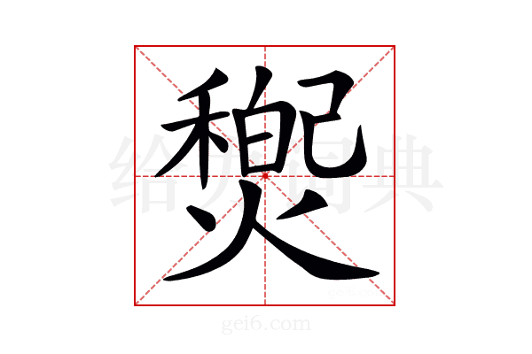 𤐏
