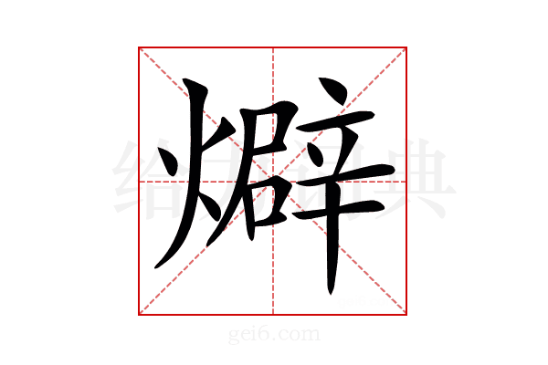 𤐙