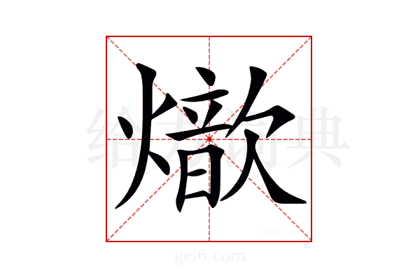 𤐚
