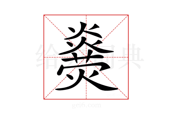 𤐥
