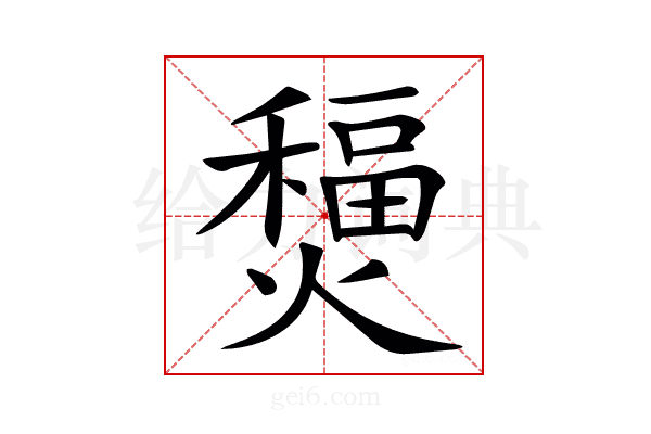 𤐧