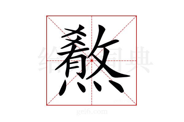𤐳