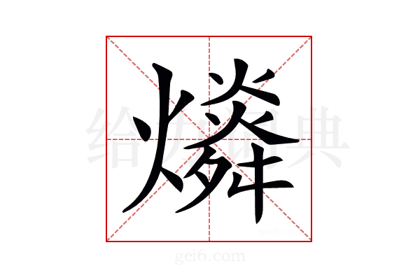 𤐪