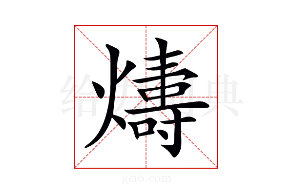 𤐭