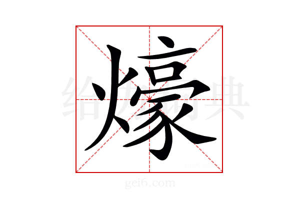 𤐶