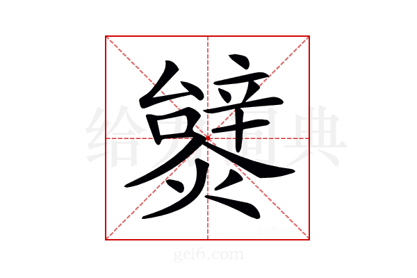 𤐮