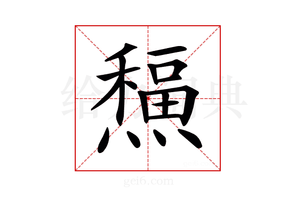 𤐸