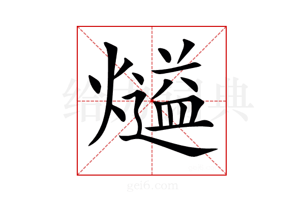 𤐹