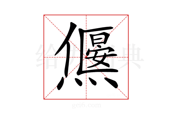 𤑅