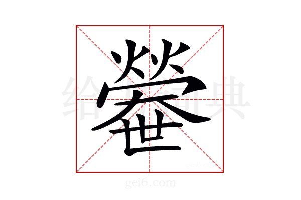 𤐼