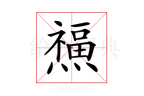 𤑏