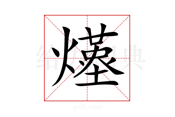 𤑆